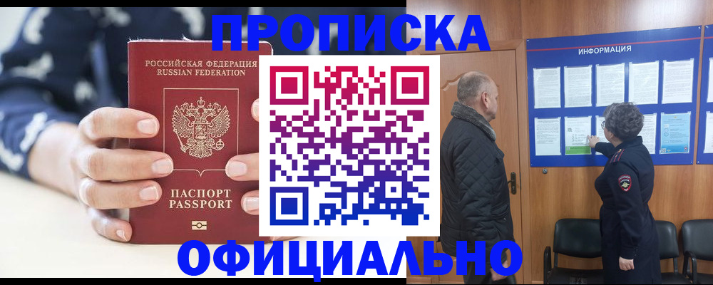 купить прописку в Павловске